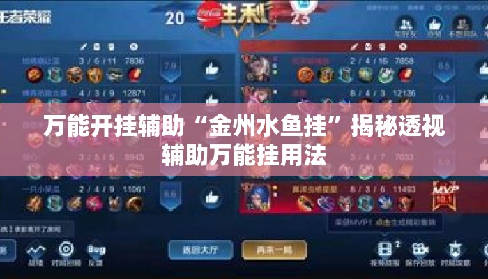 万能开挂辅助“金州水鱼挂	”揭秘透视辅助万能挂用法