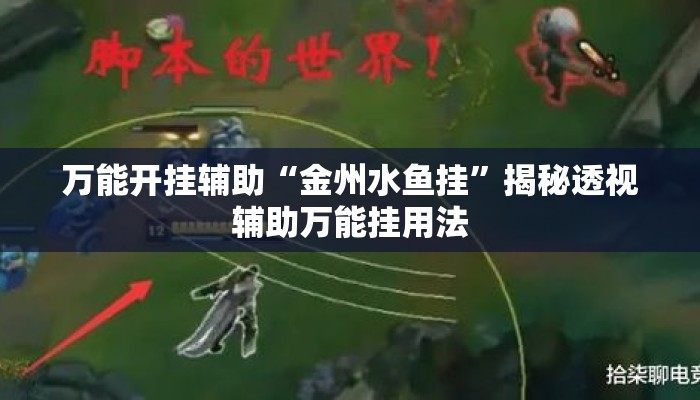 万能开挂辅助“金州水鱼挂”揭秘透视辅助万能挂用法