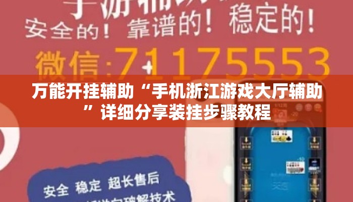 万能开挂辅助“手机浙江游戏大厅辅助”详细分享装挂步骤教程