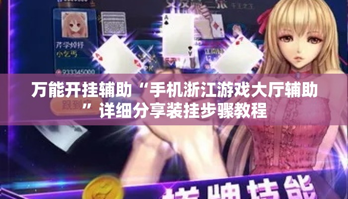 万能开挂辅助“手机浙江游戏大厅辅助”详细分享装挂步骤教程