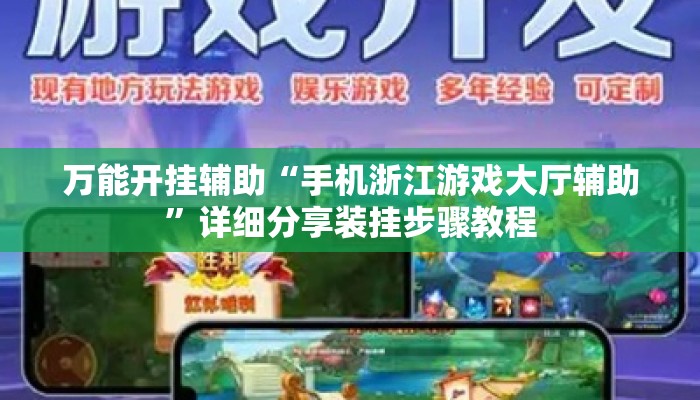 万能开挂辅助“手机浙江游戏大厅辅助”详细分享装挂步骤教程