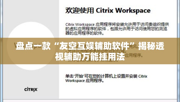 盘点一款“友空互娱辅助软件”揭秘透视辅助万能挂用法