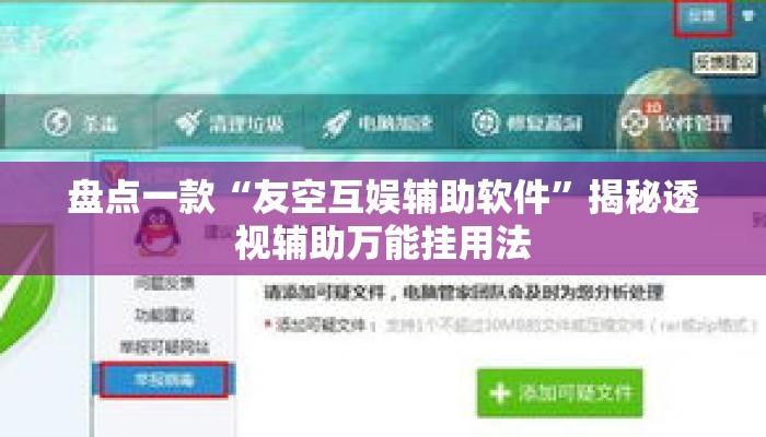 盘点一款“友空互娱辅助软件	”揭秘透视辅助万能挂用法