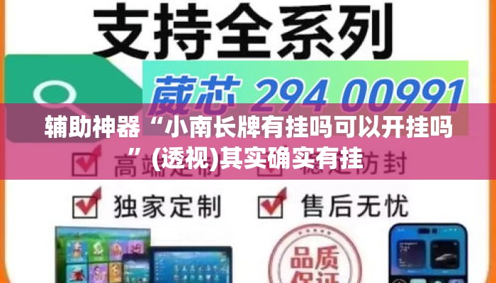 辅助神器“小南长牌有挂吗可以开挂吗	”(透视)其实确实有挂 
