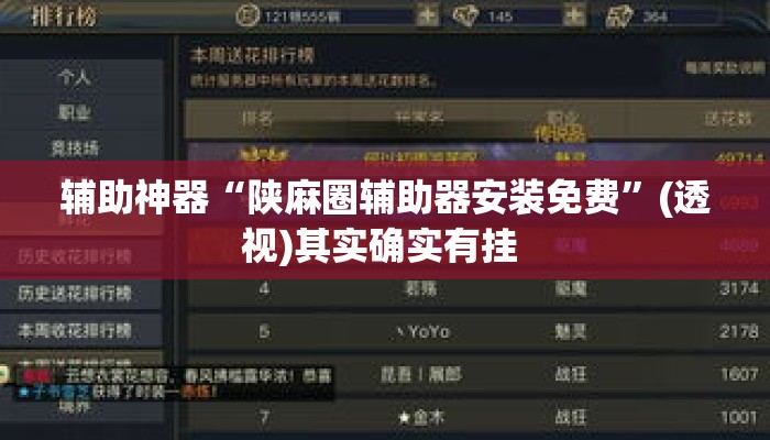 辅助神器“陕麻圈辅助器安装免费”(透视)其实确实有挂 