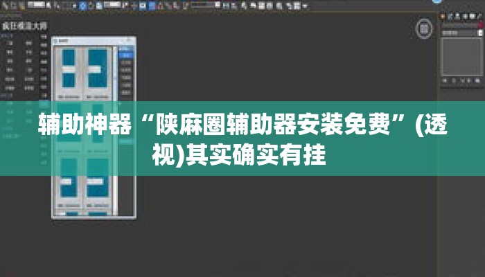 辅助神器“陕麻圈辅助器安装免费”(透视)其实确实有挂 