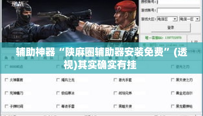 辅助神器“陕麻圈辅助器安装免费	”(透视)其实确实有挂 