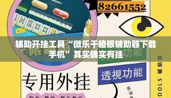 辅助开挂工具“微乐干瞪眼辅助器下载手机”其实确实有挂