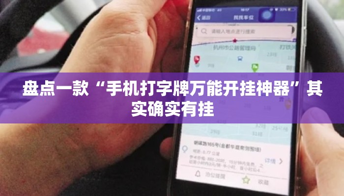 盘点一款“手机打字牌万能开挂神器	”其实确实有挂