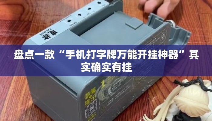 盘点一款“手机打字牌万能开挂神器	”其实确实有挂