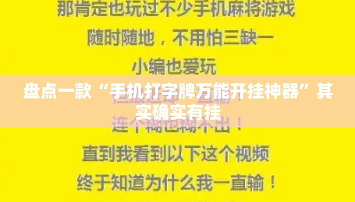 盘点一款“手机打字牌万能开挂神器”其实确实有挂