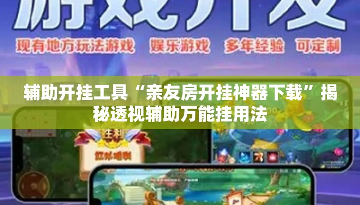 辅助开挂工具“亲友房开挂神器下载”揭秘透视辅助万能挂用法