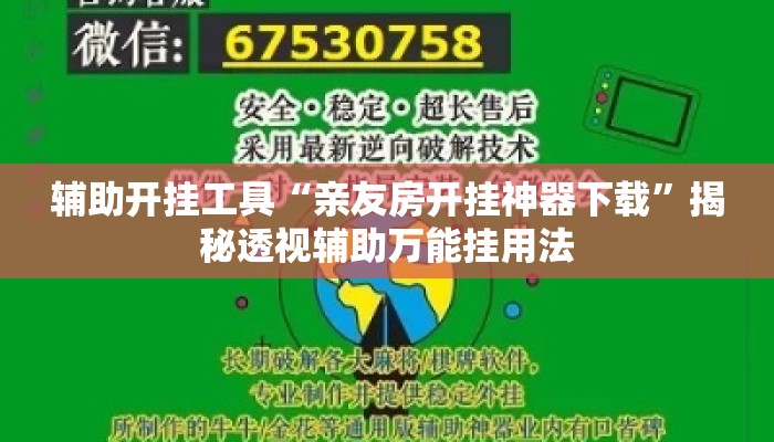 辅助开挂工具“亲友房开挂神器下载”揭秘透视辅助万能挂用法