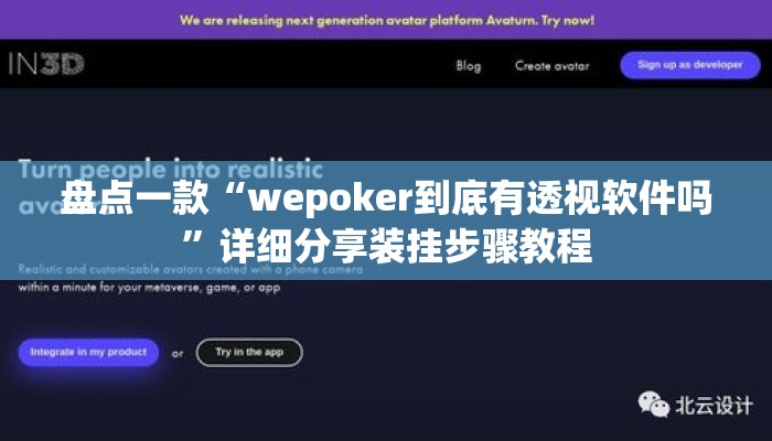 盘点一款“wepoker到底有透视软件吗”详细分享装挂步骤教程
