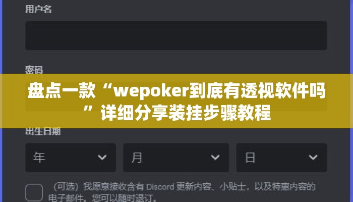 盘点一款“wepoker到底有透视软件吗	”详细分享装挂步骤教程