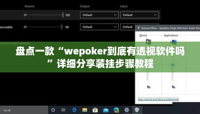 盘点一款“wepoker到底有透视软件吗”详细分享装挂步骤教程