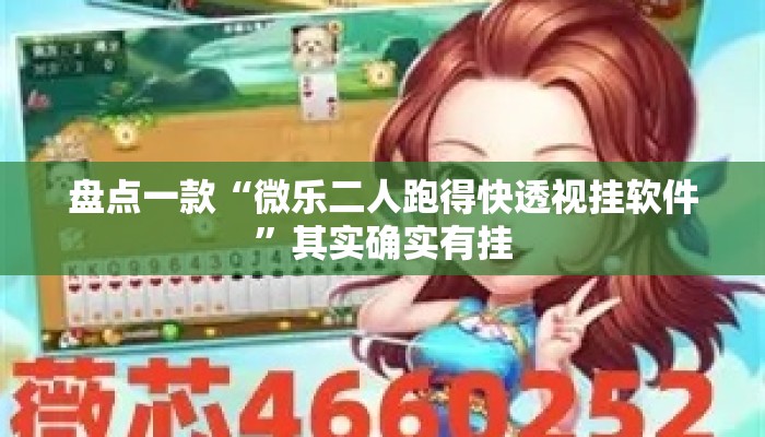 盘点一款“微乐二人跑得快透视挂软件”其实确实有挂
