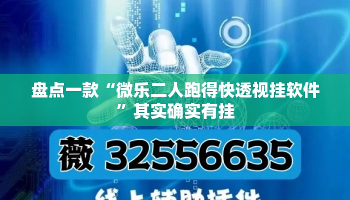 盘点一款“微乐二人跑得快透视挂软件”其实确实有挂
