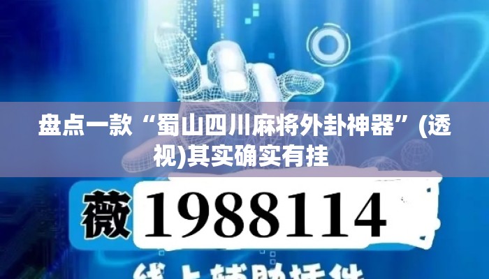 盘点一款“蜀山四川麻将外卦神器	”(透视)其实确实有挂 