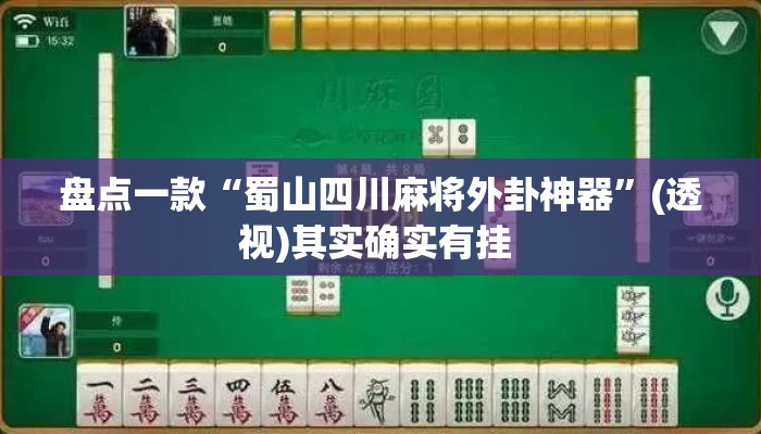 盘点一款“蜀山四川麻将外卦神器”(透视)其实确实有挂 