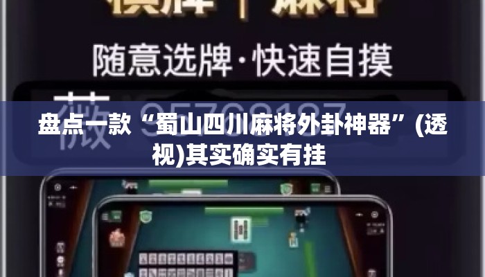 盘点一款“蜀山四川麻将外卦神器	”(透视)其实确实有挂 