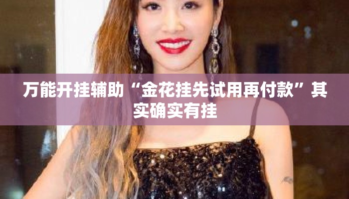 万能开挂辅助“金花挂先试用再付款	”其实确实有挂