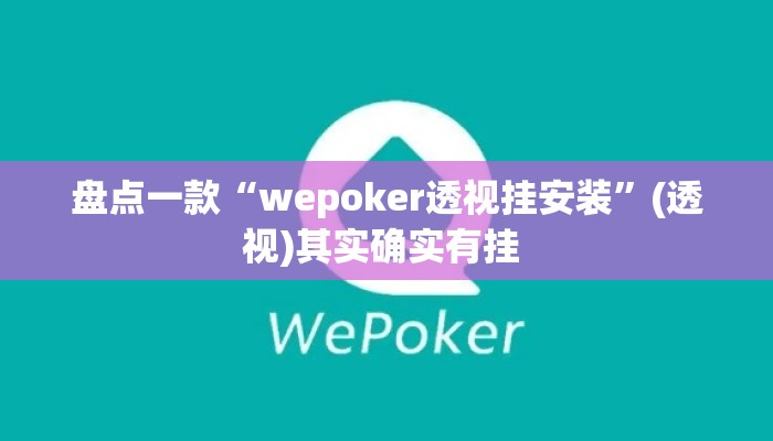 盘点一款“wepoker透视挂安装”(透视)其实确实有挂 