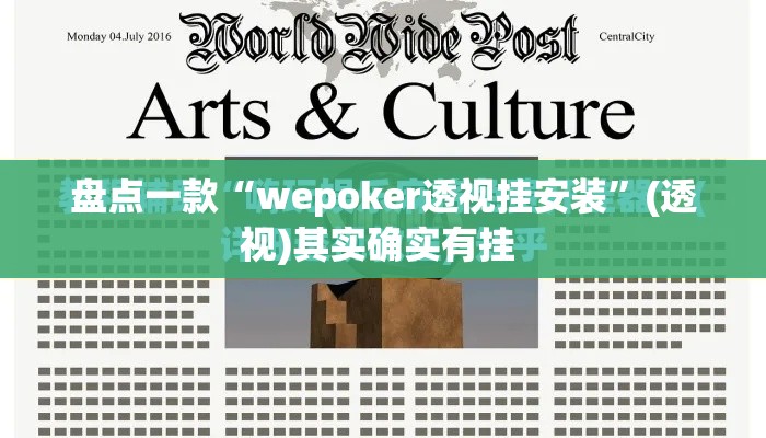 盘点一款“wepoker透视挂安装”(透视)其实确实有挂 