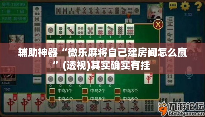 辅助神器“微乐麻将自己建房间怎么赢”(透视)其实确实有挂 