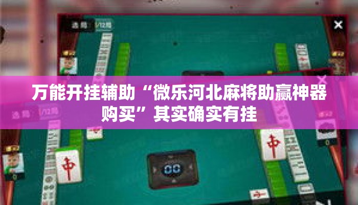 万能开挂辅助“微乐河北麻将助赢神器购买”其实确实有挂