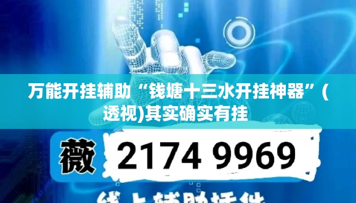 万能开挂辅助“钱塘十三水开挂神器”(透视)其实确实有挂 