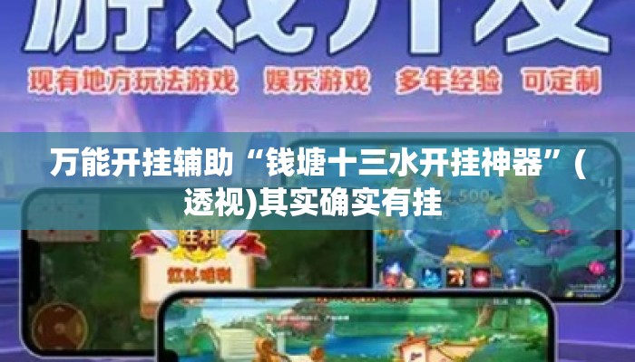 万能开挂辅助“钱塘十三水开挂神器	”(透视)其实确实有挂 