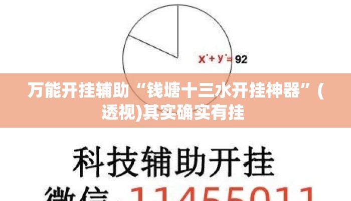 万能开挂辅助“钱塘十三水开挂神器”(透视)其实确实有挂 