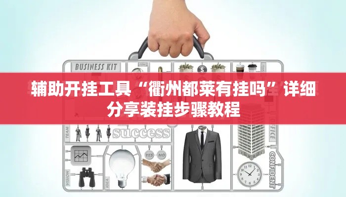 辅助开挂工具“衢州都莱有挂吗	”详细分享装挂步骤教程
