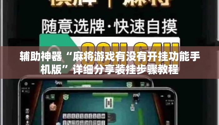 辅助神器“麻将游戏有没有开挂功能手机版	”详细分享装挂步骤教程