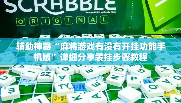 辅助神器“麻将游戏有没有开挂功能手机版”详细分享装挂步骤教程