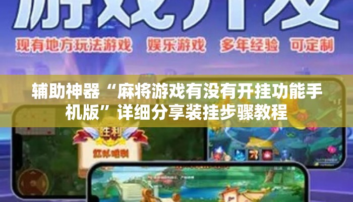 辅助神器“麻将游戏有没有开挂功能手机版”详细分享装挂步骤教程