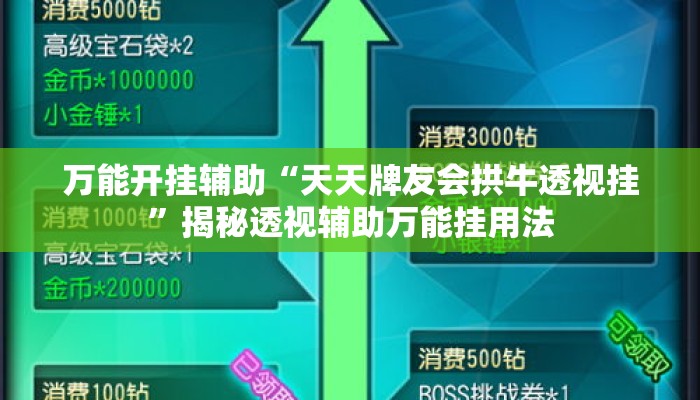万能开挂辅助“天天牌友会拱牛透视挂	”揭秘透视辅助万能挂用法