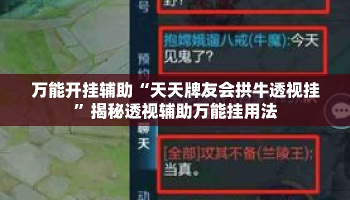 万能开挂辅助“天天牌友会拱牛透视挂”揭秘透视辅助万能挂用法