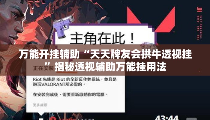 万能开挂辅助“天天牌友会拱牛透视挂”揭秘透视辅助万能挂用法