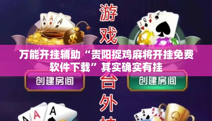 万能开挂辅助“贵阳捉鸡麻将开挂免费软件下载	”其实确实有挂