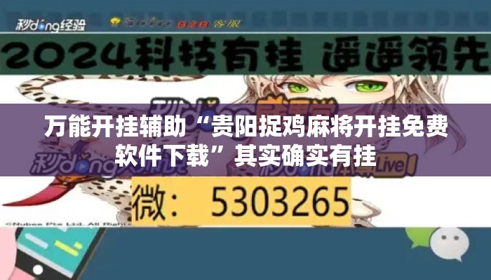 万能开挂辅助“贵阳捉鸡麻将开挂免费软件下载”其实确实有挂