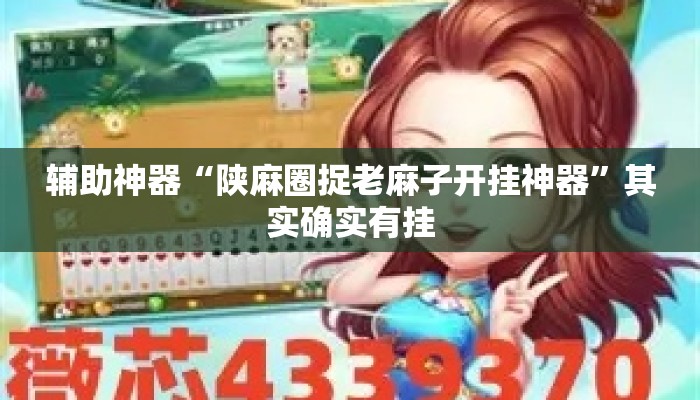 辅助神器“陕麻圈捉老麻子开挂神器	”其实确实有挂