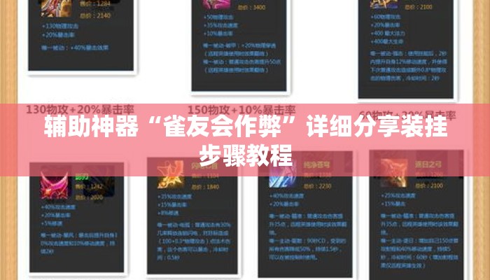 辅助神器“雀友会作弊	”详细分享装挂步骤教程