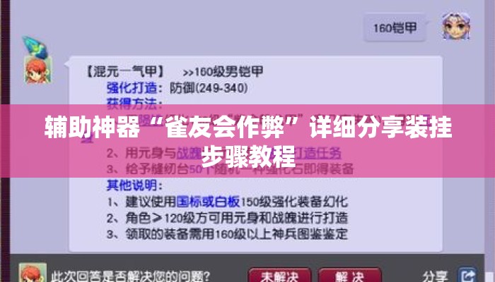 辅助神器“雀友会作弊”详细分享装挂步骤教程