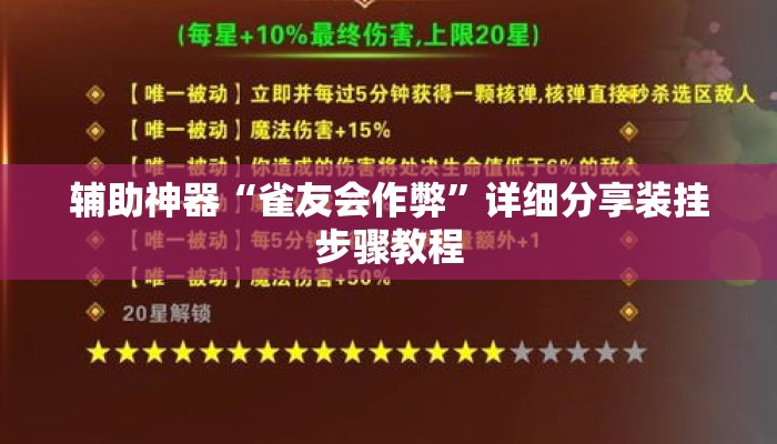 辅助神器“雀友会作弊”详细分享装挂步骤教程