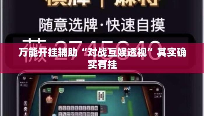 万能开挂辅助“对战互娱透视	”其实确实有挂
