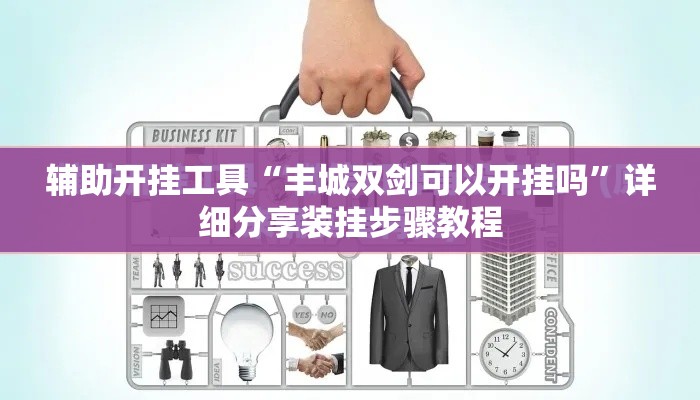 辅助开挂工具“丰城双剑可以开挂吗”详细分享装挂步骤教程