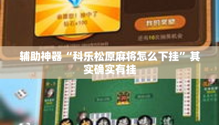 辅助神器“科乐松原麻将怎么下挂	”其实确实有挂