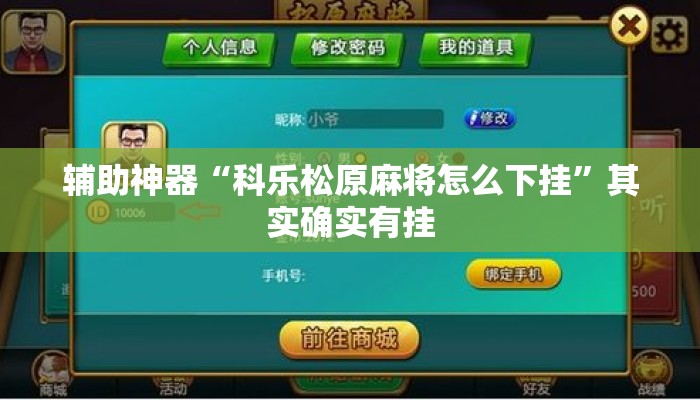 辅助神器“科乐松原麻将怎么下挂	”其实确实有挂